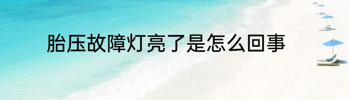 胎压故障灯亮了是怎么回事