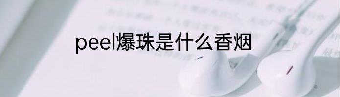 peel爆珠是什么香烟