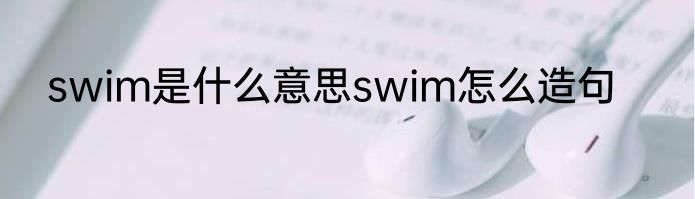 swim是什么意思swim怎么造句