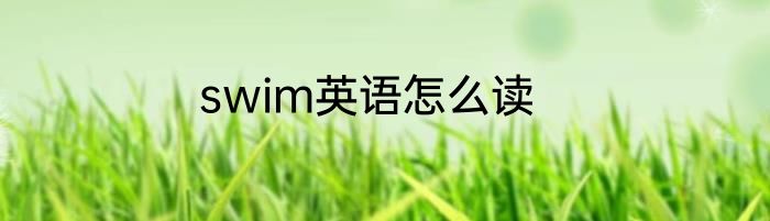 swim英语怎么读