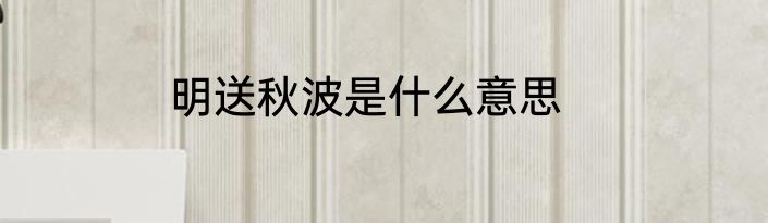 明送秋波是什么意思
