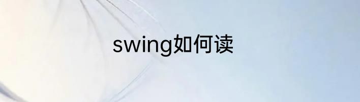 swing如何读