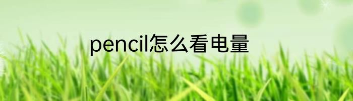 pencil怎么看电量
