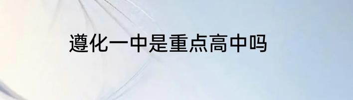遵化一中是重点高中吗