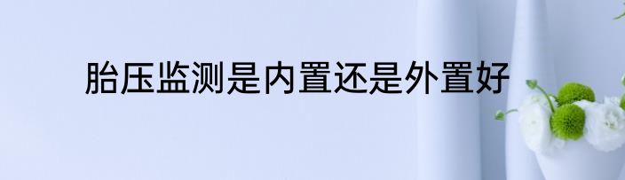 胎压监测是内置还是外置好