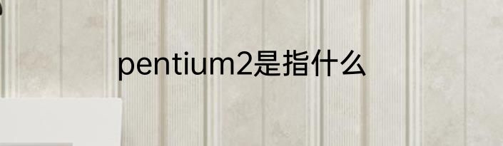 pentium2是指什么