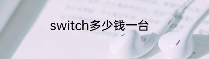 switch多少钱一台