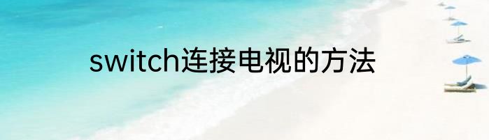 switch连接电视的方法