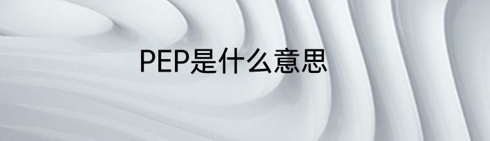 PEP是什么意思
