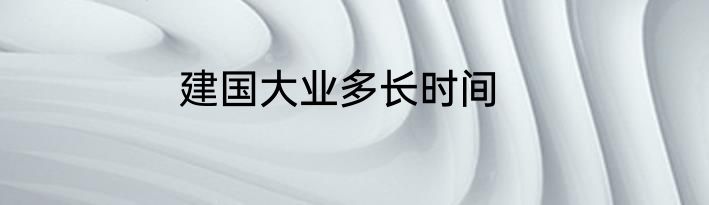建国大业多长时间
