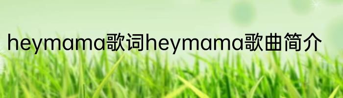 heymama歌词heymama歌曲简介