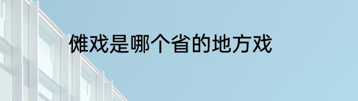 傩戏是哪个省的地方戏