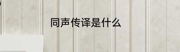 同声传译是什么