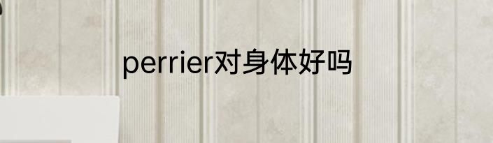 perrier对身体好吗