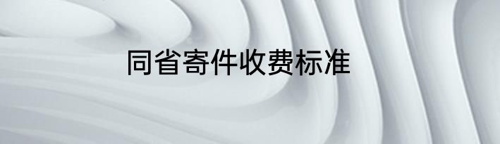 同省寄件收费标准