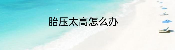 胎压太高怎么办