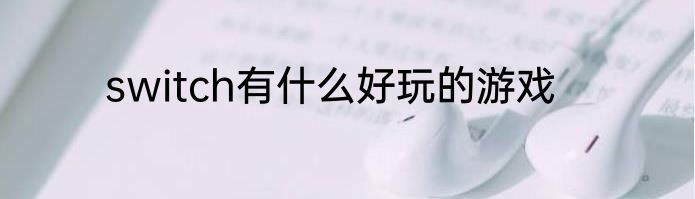 switch有什么好玩的游戏