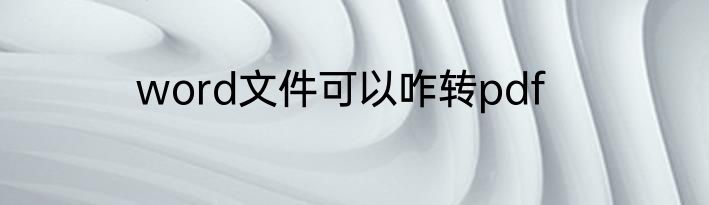 word文件可以咋转pdf