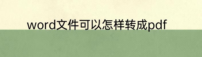 word文件可以怎样转成pdf