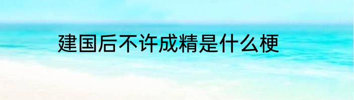 建国后不许成精是什么梗