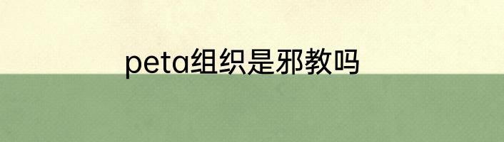 peta组织是邪教吗