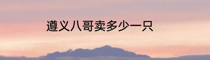 遵义八哥卖多少一只