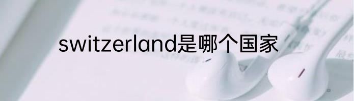 switzerland是哪个国家
