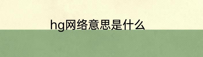 hg网络意思是什么