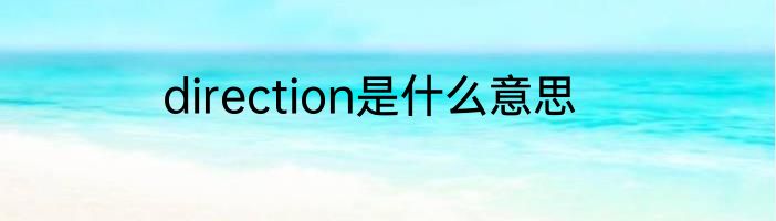 direction是什么意思