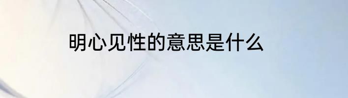明心见性的意思是什么