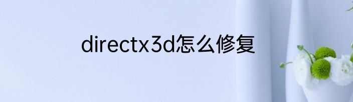 directx3d怎么修复