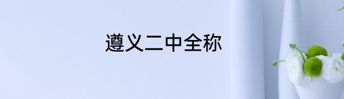 遵义二中全称