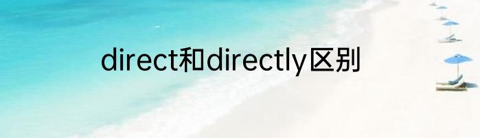 direct和directly区别