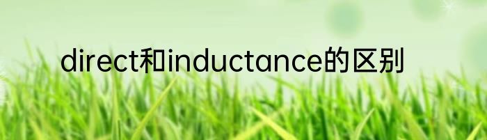 direct和inductance的区别
