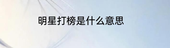明星打榜是什么意思