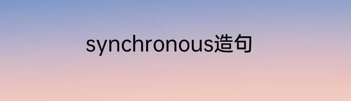 synchronous造句