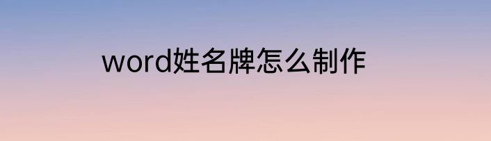 word姓名牌怎么制作