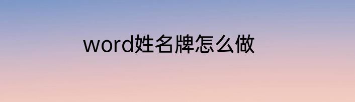 word姓名牌怎么做