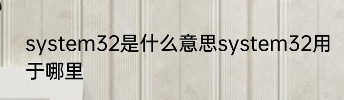 system32是什么意思system32用于哪里