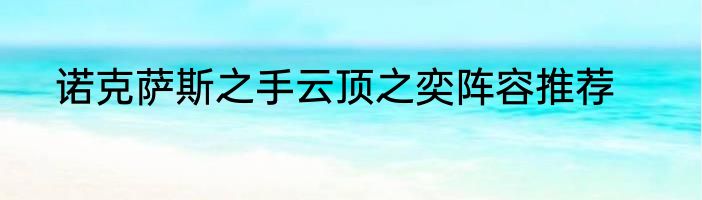 诺克萨斯之手云顶之奕阵容推荐