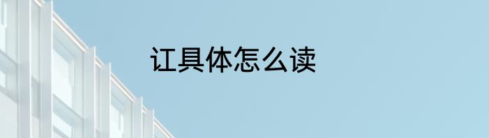 讧具体怎么读