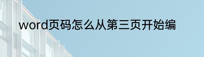 word页码怎么从第三页开始编