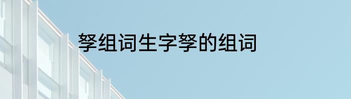 孥组词生字孥的组词