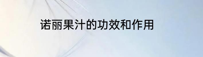 诺丽果汁的功效和作用