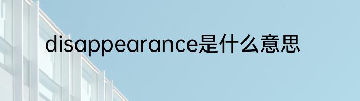 disappearance是什么意思