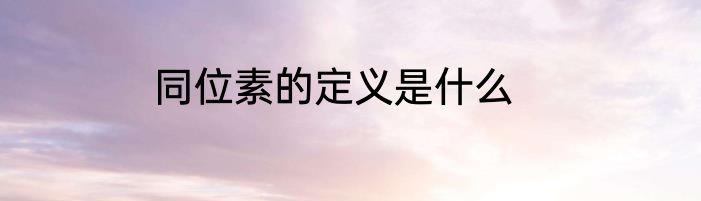 同位素的定义是什么