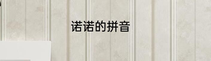 诺诺的拼音