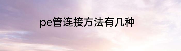 pe管连接方法有几种