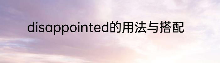 disappointed的用法与搭配