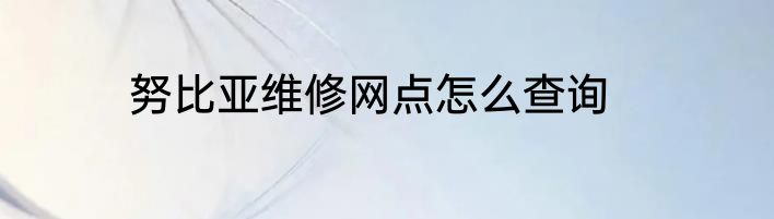 努比亚维修网点怎么查询